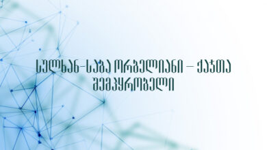 სულხან-საბა ორბელიანი – ქაჯთა შემპყრობელი