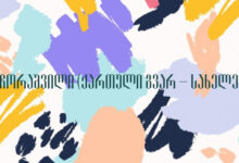 ქოჩორაშვილი (ქართული გვარ – სახელები)