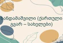 ხანდამაშვილი (ქართული გვარ – სახელები)