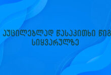 10 აუცილებლად წასაკითხი წიგნი სიყვარულზე