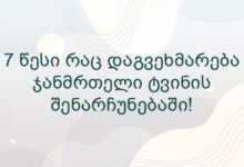 7 წესი რაც დაგვეხმარება ჯანმრთელი ტვინის შენარჩუნებაში!