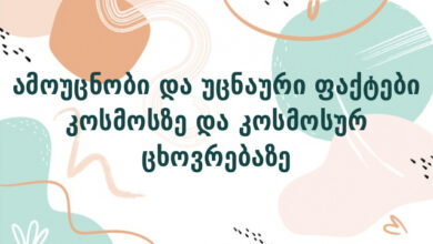 ამოუცნობი და უცნაური ფაქტები კოსმოსზე და კოსმოსურ ცხოვრებაზე