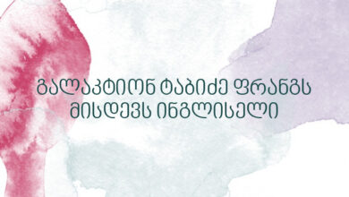 გალაკტიონ ტაბიძე ფრანგს მისდევს ინგლისელი