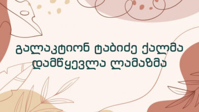 გალაკტიონ ტაბიძე ქალმა დამწყევლა ლამაზმა