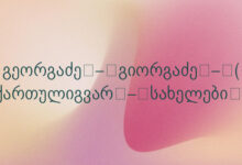 გეორგაძე – გიორგაძე – ( ქართულიგვარ – სახელები )