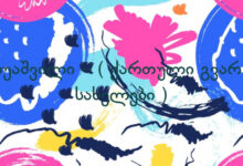 გიუაშვილი – ( ქართული გვარ – სახელები )