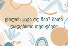 დილის ყავა თუ ჩაი? მათი დადებითი თვისებები