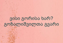 ვისი გორისა ხარ? გოზალიშვილთა გვარი