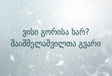 ვისი გორისა ხარ? შაიშმელაშვილთა გვარი