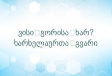 ვისი გორისა ხარ? ხარხელაურთა გვარი