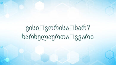 ვისი გორისა ხარ? ხარხელაურთა გვარი
