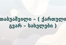 თაბუაშვილი – ( ქართული გვარ – სახელები )