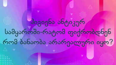 ჰიგიენა ანტიკურ სამყაროში-რატომ ფიქრობდნენ რომ ბანაობა არარეალური იყო?