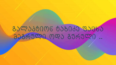 გალაკტიონ ტაბიძე ფაცხა მეგრული ოდა გურული ..