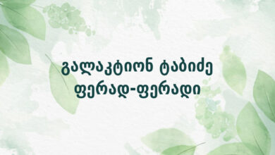 გალაკტიონ ტაბიძე ფერად-ფერადი