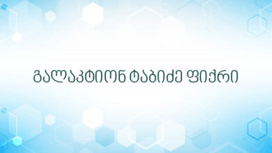 გალაკტიონ ტაბიძე ფიქრი