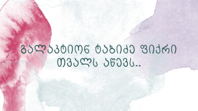 გალაკტიონ ტაბიძე ფიქრი თვალს აწევს..