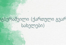 გოგბერაშვილი (ქართული გვარ – სახელები)