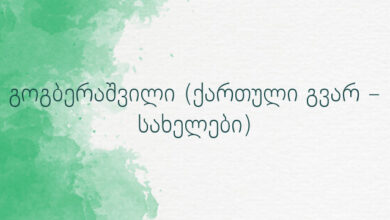 გოგბერაშვილი (ქართული გვარ – სახელები)