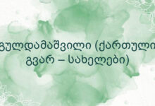 გულდამაშვილი (ქართული გვარ – სახელები)