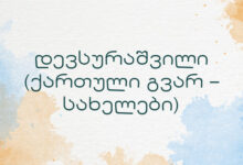 დევსურაშვილი (ქართული გვარ – სახელები)