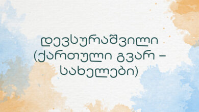 დევსურაშვილი (ქართული გვარ – სახელები)