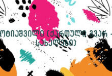 ჭოტიაშვილი (ქართული გვარ – სახელები)