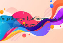 ხეჩიკაშვილი (ქართული გვარ – სახელები)