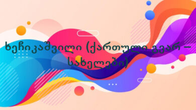 ხეჩიკაშვილი (ქართული გვარ – სახელები)