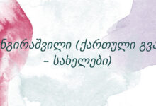 ჯანგირაშვილი (ქართული გვარ – სახელები)