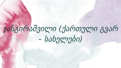 ჯანგირაშვილი (ქართული გვარ – სახელები)