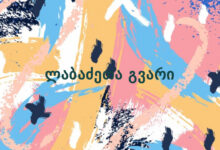 ლაბაძეთა გვარი