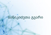 სანიკიძეთა გვარი