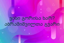 ვისი გორისა ხარ? აბრამიშვილთა გვარი