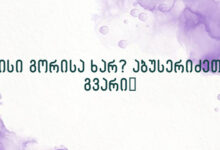 ვისი გორისა ხარ? აბუსერიძეთა გვარი￼