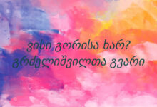 ვისი გორისა ხარ? გრძელიშვილთა გვარი