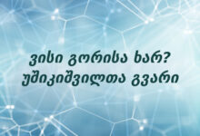 ვისი გორისა ხარ? უშიკიშვილთა გვარი￼