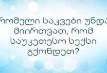 რომელი საკვები უნდა მიირთვათ, რომ საუკეთესო სექსი გქონდეთ?