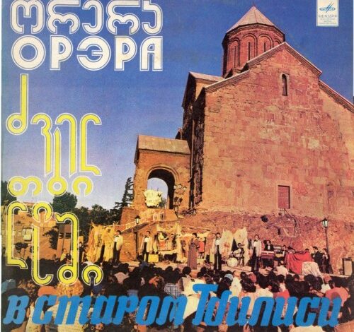 ორერა – ძველ თბილისში (1978)