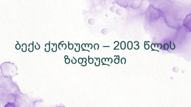 ბექა ქურხული – 2003 წლის ზაფხულში