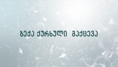 ბექა ქურხული გაქცევა
