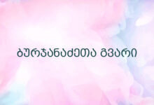 ბურჯანაძეთა გვარი