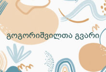 გოგორიშვილთა გვარი