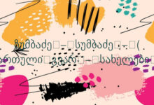 ზუმბაძე – სუმბაძე – ( ქართული გვარ – სახელები )