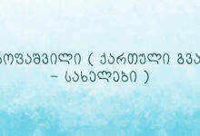 აკოფაშვილი ( ქართული გვარ – სახელები )