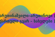 არუთინაშვილი–არუთინოვი ( ქართული გვარ – სახელები )