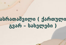 ასრათაშვილი ( ქართული გვარ – სახელები )