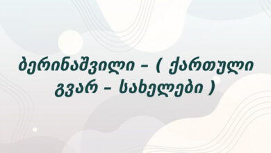 ბერინაშვილი – ( ქართული გვარ – სახელები )