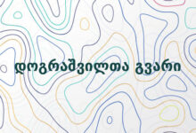 დოგრაშვილთა გვარი