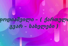 დოდიაშვილი – ( ქართული გვარ – სახელები )